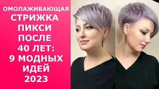 ОМОЛАЖИВАЮЩАЯ СТРИЖКА ПИКСИ ПОСЛЕ 40 ЛЕТ/9 УЛЬТРАМОДНЫХ ИДЕЙ 2023/ PIXIE HAIRCUT 40+