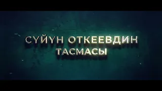 Жаны кыргызча кино КУРЬЕР 2022 трейлер