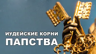 Иудейские корни папства - др. Брент Питри