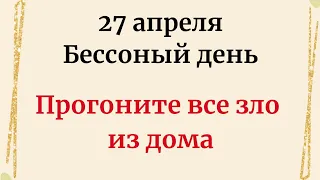 27 апреля - Бессоный день. Пргоните все зло из дома.