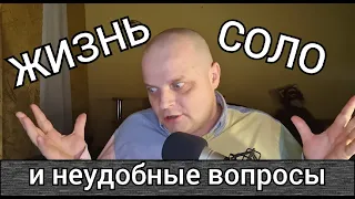 Жизнь соло и "неудобные" вопросы