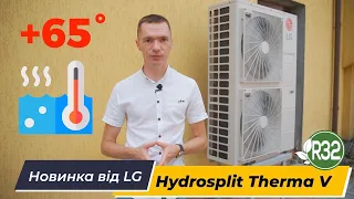 Новинка від LG! Тепловий насос Гідроспліт повітря-вода. Нагрів води до +65С