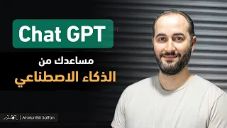 المساعد الرهيب من الذكاء الاصطناعي Chat GPT