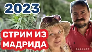 Испания внеочередной стрим. Что случилось?.. #испания  #мадрид