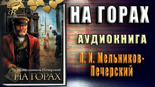 На горах (Павел Мельников Печерский) Аудиокнига