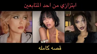 قصص كريس البنت الشقرة || قصص ومكياج || كريس زاك 🪄.|| #2