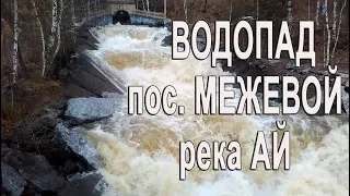 Водопад в Межевом, река АЙ