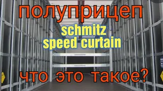 SCHMITZ Прицеп системы Трутень 🤣. Я просто кайфую от этого прицепа.