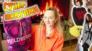 WILDBERRIES 💜 РАСПАКОВКА ОДЕЖДЫ И ТОВАРОВ ДЛЯ ДОМА С ВАЙЛДБЕРРИЗ📦УДАЧНЫЕ ПОКУПКИ / ОБЗОР С ПРИМЕРКОЙ