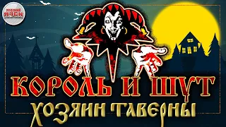 КОРОЛЬ И ШУТ ☆ ХОЗЯИН ТАВЕРНЫ ☆ ХИТЫ РУССКОГО РОКА ☆ THE KING AND THE FOOL ☆