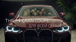 Новый BMW 4 серии Gran Coupe: для всей семьи