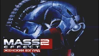 #43 | Mass Effect 2 • Имя нам – Легион