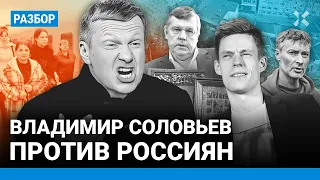 Соловьев оскорбил россиян — от Дудя до жителей Белгорода