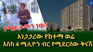 የሰሞኑ የከተማ ወሬ! DMC ሪል ስቴት እስከ 4 ሚ ብር የሚደርስ ቅናሽ አለኝ አለ!Ethiopia | Shegeinfo |Meseret Bezu