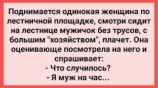 Женщина Увидела Мужика без Трусов на Лестнице! Сборник Свежих Смешных Жизненных Анекдотов!