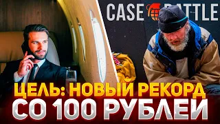 ЦЕЛЬ: ПОСТАВИТЬ НОВЫЙ РЕКОРД ОКУПА СО 100 РУБЛЕЙ НА КЕЙС БАТЛ! ОКУПИТЬСЯ С СОТКИ НА CASE-BATTLE!