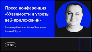 Пресс-конференция «Уязвимости и угрозы веб-приложений»