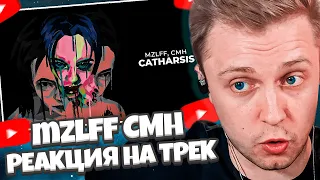 СТИНТ СЛУШАЕТ ТРЕК: mzlff, CMH - catharsis (премьера трека, 2024)