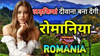 रोमानिया के इस वीडियो को एक बार जरूर देखें // Amazing Facts About Romania in Hindi