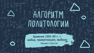 9. Армения 1991-99гг:война, приватизация, выборы:Манвел Саргсян: Алгоритм политологии