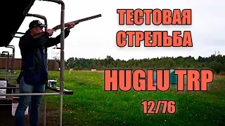 Тестовая стрельба:  Huglu TRP TRAP SILVER 12x76