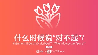 Chinese listening practice | When do you say sorry? | HSK5