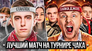 ЛУЧШИЙ МАТЧ ТУРНИРА ЧАКА. Игра на вылет. Джов против Станлока