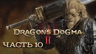 DRAGON'S DOGMA 2 ★ Прохождение ★ Часть 10