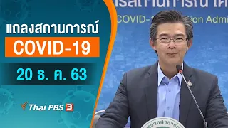 แถลงสถานการณ์ COVID-19 โดย ศบค. (20 ธ. ค. 63)