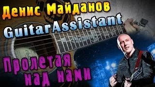 Денис Майданов - Пролетая над нами (Урок под гитару)