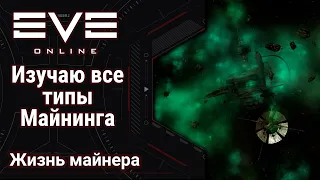 🔴 EVE Online #50: Изучаю все виды майнинга | начало производство фуры | полный цикл производства