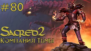 Прохождение Sacred 2 Gold (Кампания Тьмы) Серия 80 "Новый бог Анкарии" (Финал)