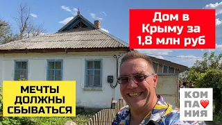 Дом в Крыму за 1,8 млн рублей | купить дом в КРЫМУ риэлторская КОМПАНИЯ Мироновка