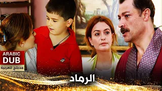 الرماد - أفلام تركية مدبلجة للعربية