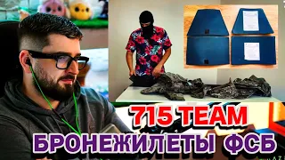 HARD PLAY РЕАКЦИЯ НА БРОНЕЖИЛЕТЫ ЦСН ФСБ - 715 TEAM