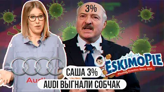 Лукашенко 3%  Audi выгнали Собчак  Расистское эскимо
