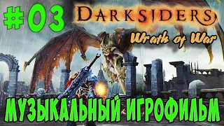 Darksiders: Wrath of War /Музыкальный ИГРОФИЛЬМ/ (серия 3)