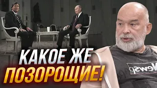 💥ШЕЙТЕЛЬМАН: інтервʼю вийшло БЕЗ МОНТАЖУ! Карлсон виставив путіна ДУРНЕМ, у США схопилися за голову