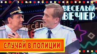 Случай в полиции — Весёлый Вечер