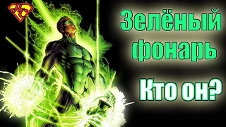 Происхождение Зеленого Фонаря. Хэл Джордан. Green Lanter's origin. Hal Jordan.