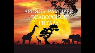 АРИЭЛЬ РАМИРЕС ЖАВОРОНОК