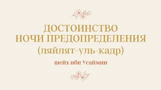 Достоинство ночи предопределения | шейх ибн Усаймин