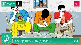 Лазер-шоу «Три дебила». Выпуск 84