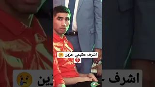 أشرف حكيمي في آخر ضهور له ملامح حزينة 😢💔💔😍😍😍😢😢🤲🤲🤲