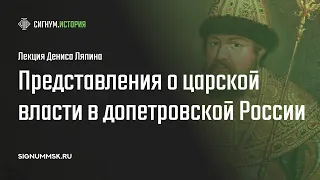 Д. Ляпин. Представления о сверхъестественном характере царской власти в допетровской России