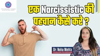 एक Narcissistic की पहचान कैसे करे ? Narcissistic Personality Disorder in Hindi || Dr. Neha Mehta