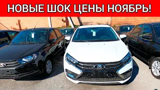 АВТОВАЗ УДИВЛЯЕТ! НОВЫЕ ШОК ЦЕНЫ ЛАДА НОЯБРЬ!