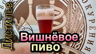 Вишневое пиво. Быстрый рецепт. Приготовлено на оборудовании Luxstahl