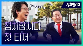 [미리봅시다] 유시민과 홍준표 국회에서 포스터 촬영? 유튜브에서만 최초공개합니다! | 정치합시다