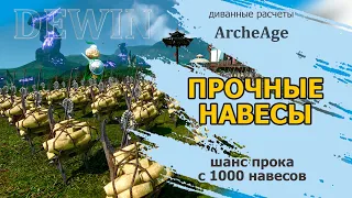 Archeage: Северные навесы. Вырастила 1000 навесов